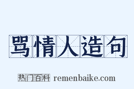 骂情人造句是什么意思的图片
